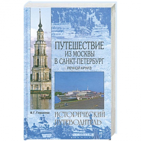Книги, книга Путешествие из Москвы в Санкт-Петербург. Речной круиз купить по скидке