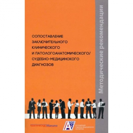 Другие виды специальной медицины, книга Сопоставление заключительного клинического и патологоанатомического / судебно-медицинского диагнозов: методические рекомендации купить по скидке