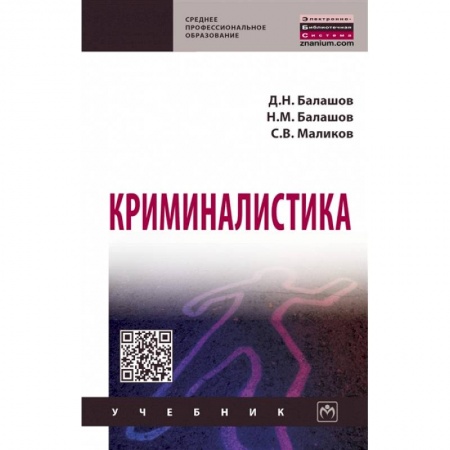 Право. Юридические науки, книга Криминалистика. Учебник купить по скидке