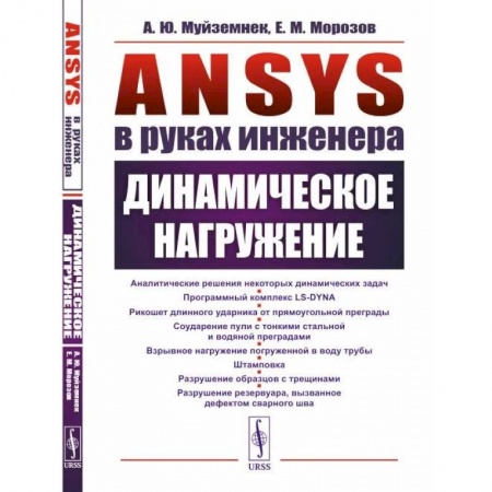 Физика, книга ANSYS в руках инженера. Динамическое нагружение купить по скидке