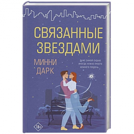 Зарубежная современная проза, книга Связанные звездами купить по скидке