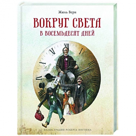 Зарубежная литература для детей, книга Вокруг света в восемьдесят дней купить по скидке