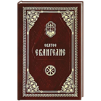 Святое Евангелие Господа Нашего Иисуса Христа