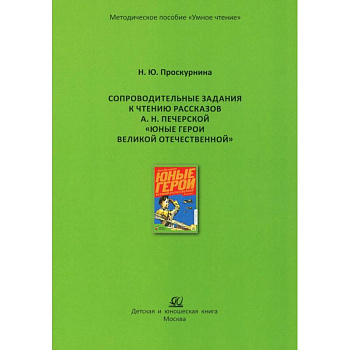 Сопроводительные задания к чтению рассказов А.Н. Печерской 'Юные герои Великой Отечественной'