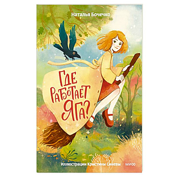 Где работает Яга?