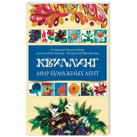 Конструирование из бумаги, книга Квиллинг. Мир бумажных лент купить по скидке