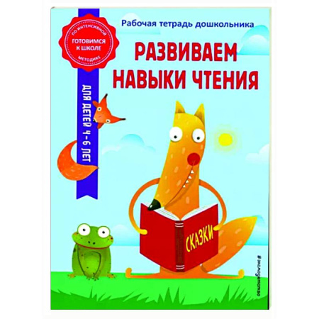 Развитие речи. Чтение, книга Развиваем навыки чтения купить по скидке