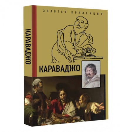 Живопись, книга Караваджо купить по скидке