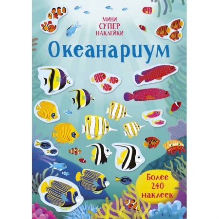Книжки с наклейками, книга Океанариум купить по скидке