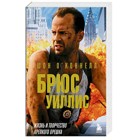 Кино. Киноискусство, книга Брюс Уиллис. Жизнь и творчество Крепкого орешка купить по скидке