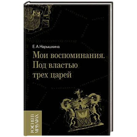 Мемуары, биографии исторических личностей, книга Мои воспоминания. Под властью трех царей купить по скидке