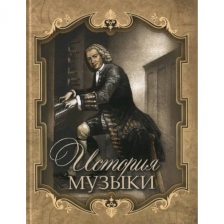 Музыка, книга История музыки купить по скидке