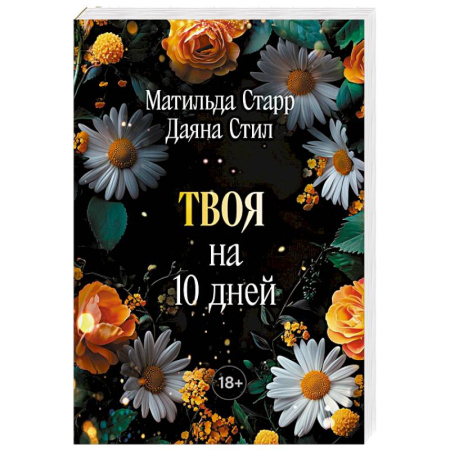 Эротическая проза, книга Твоя на 10 дней купить по скидке