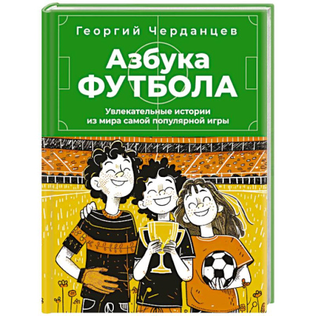 Спорт для детей, книга Азбука футбола. Увлекательные истории из мира самой популярной игры купить по скидке