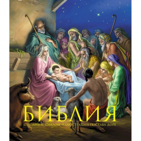 Богослужебные издания, книга Библия. Книги Священного Писания Ветхого и Нового Завета. С полным циклом иллюстраций Гюстава Доре купить по скидке