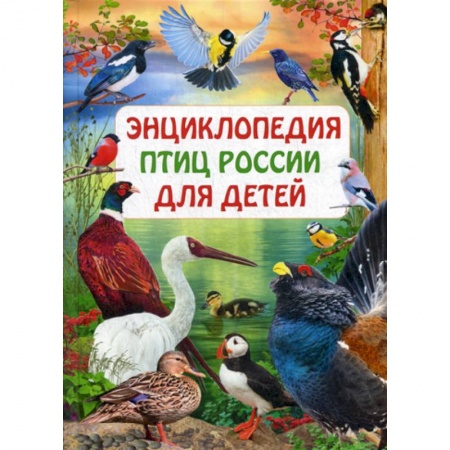 Животный и растительный мир, книга Энциклопедия птиц России для детей купить по скидке