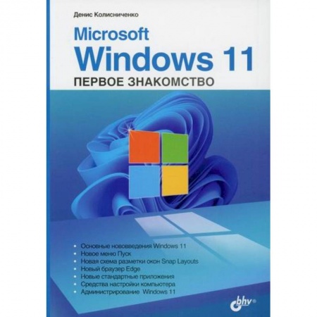 Операционные системы (Windows, Linux...), книга Microsoft Windows 11. Первое знакомство купить по скидке