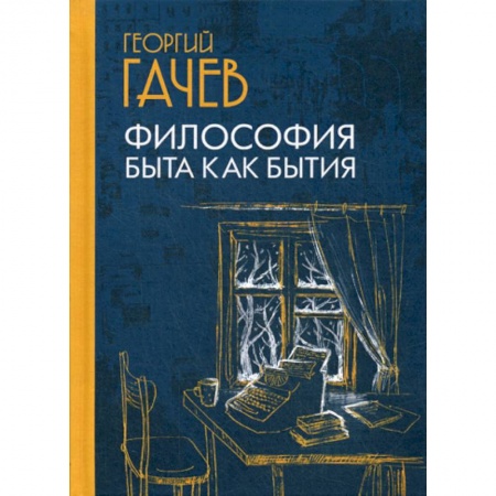 Прикладная философия, книга Философия быта как бытия купить по скидке