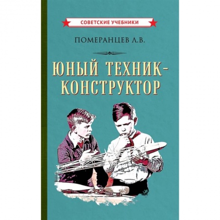 Познавательная литература, книга Юный техник-конструктор, 1951 год купить по скидке