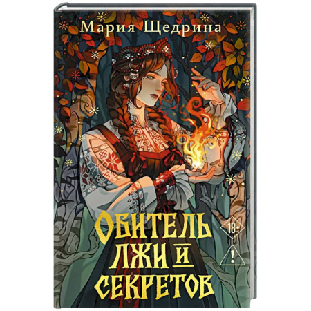 Триллеры, книга Обитель лжи и секретов купить по скидке