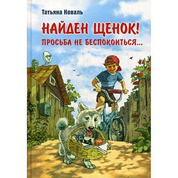 Найден щенок! Просьба не беспокоиться…