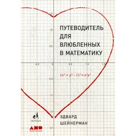 Математика, книга Путеводитель для влюбленных в математику купить по скидке