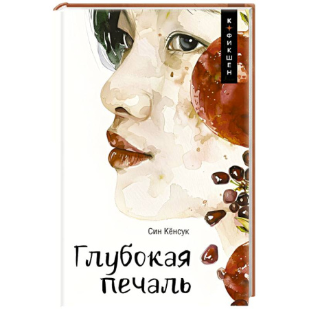 Зарубежная современная проза, книга Глубокая печаль купить по скидке