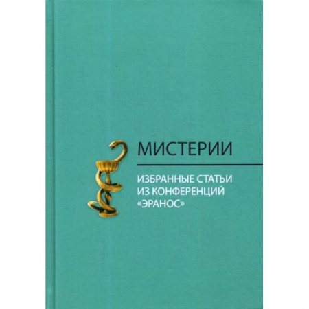 Прикладная философия, книга Мистерии купить по скидке