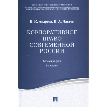 Гражданское право, книга Корпоративное право современной России.монография купить по скидке