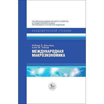 Международная макроэкономика