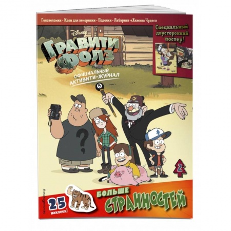 Книжки с наклейками, книга Гравити Фолз. Активити-журнал. Вып. 2 купить по скидке
