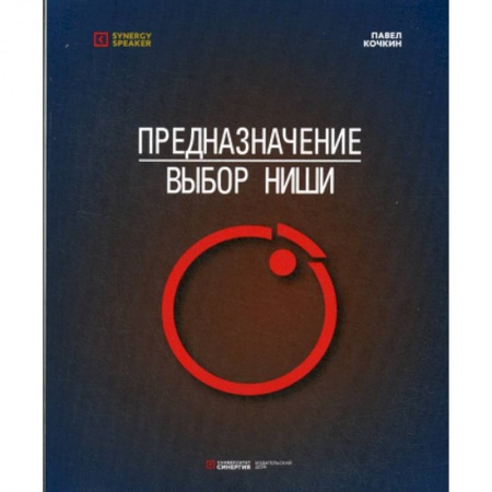 Отраслевая (прикладная) психология, книга Предназначение: Выбор ниши купить по скидке