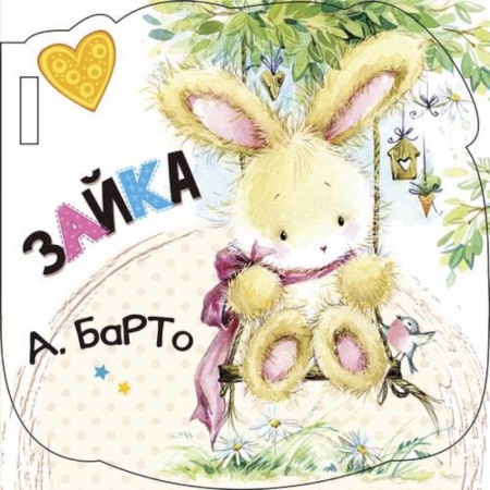 Прочие книжки-игрушки, книга Зайка купить по скидке