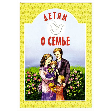 Духовная литература, книга Детям о семье: сборник купить по скидке