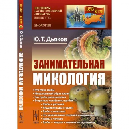 Сельское хозяйство. Лесное хозяйство. Растениеводство, книга Занимательная микология купить по скидке