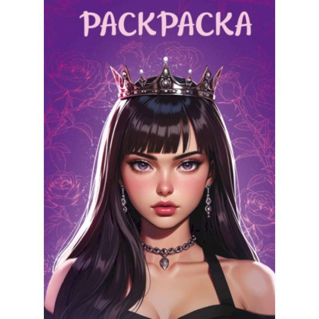 Книги для творчества, книга Девушка в короне купить по скидке