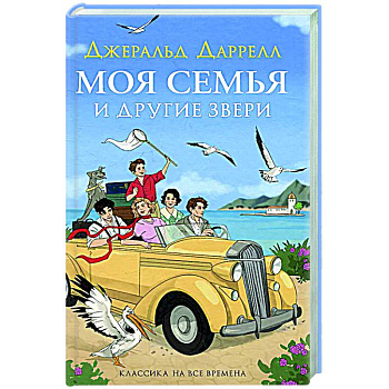 Моя семья и другие звери: повесть