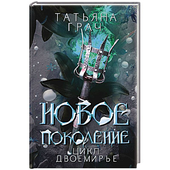 Новое поколение