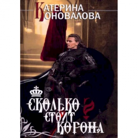 Русское фэнтези, книга Сколько стоит корона купить по скидке