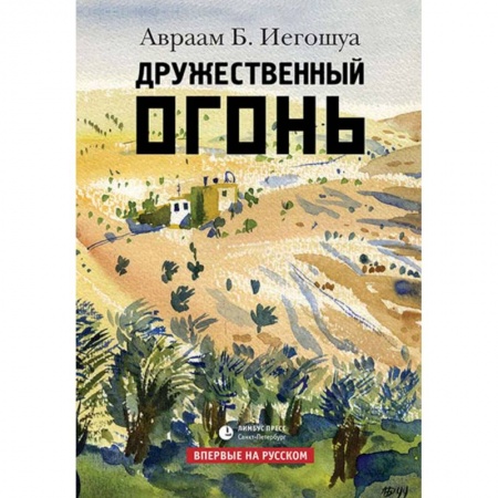 Зарубежная современная проза, книга Дружественный огонь купить по скидке