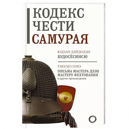 Япония, книга Кодекс чести самурая купить по скидке