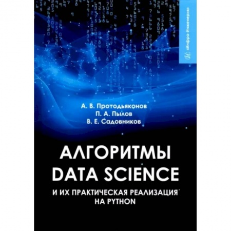 Естественные науки, книга Алгоритмы Data Science и их практическая реализация на Python купить по скидке