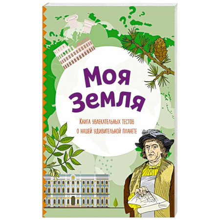 Окружающий мир, книга Моя Земля. Книга увлекательных тестов о нашей удивительной планете купить по скидке