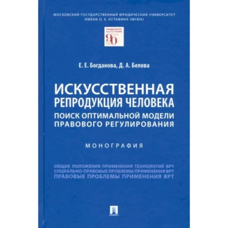Право. Юриспруденция, книга Искусственная репродукция человека:поиск оптимальной модели правового регулирования. купить по скидке