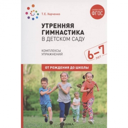 Дошкольное обучение, книга Утренняя гимнастика в детском саду. Комплексы упражнений. Подготов. Группа. ФГОС купить по скидке