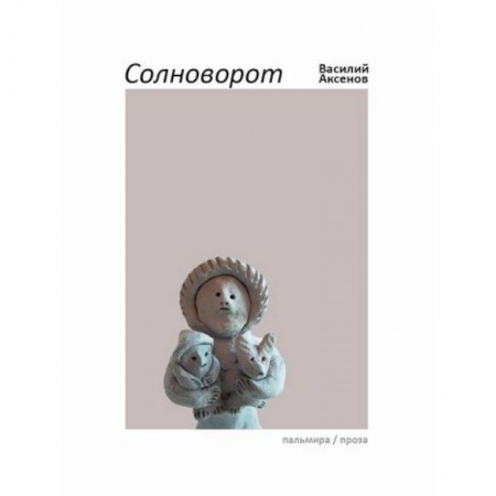 Русская современная проза, книга Солноворот купить по скидке