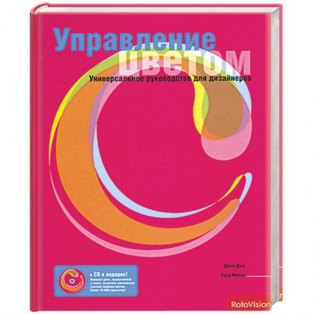 Книги, книга Управление цветом. Универсальное руководство для дизайнеров купить по скидке