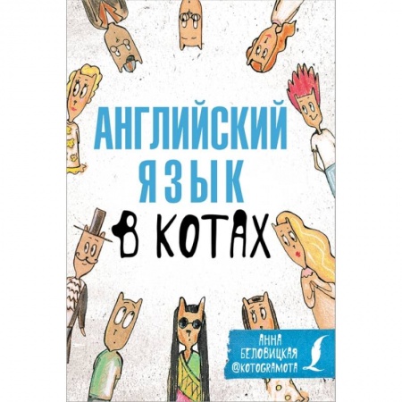 Английский язык, книга Английский язык в котах. Полезные карточки купить по скидке