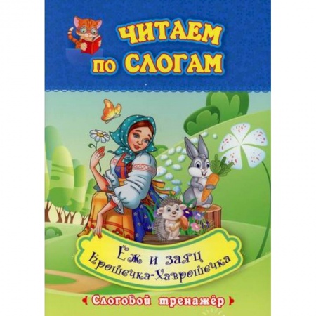 Развитие речи. Чтение, книга Читаем по слогам. Еж и заяц. Крошечка-Хаврошечка купить по скидке