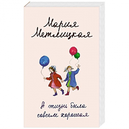 Отечественный любовный роман, книга А жизнь была совсем хорошая купить по скидке